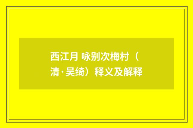 西江月 咏别次梅村（清·吴绮）释义及解释