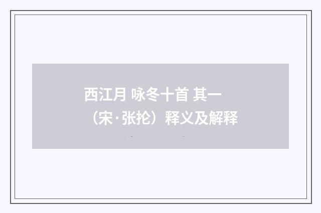 西江月 咏冬十首 其一（宋·张抡）释义及解释