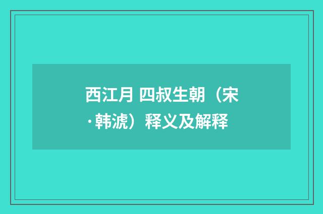 西江月 四叔生朝（宋·韩淲）释义及解释