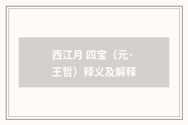 西江月 四宝（元·王哲）释义及解释