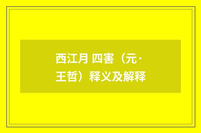 西江月 四害（元·王哲）释义及解释