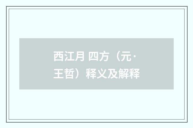 西江月 四方（元·王哲）释义及解释