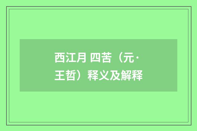 西江月 四苦（元·王哲）释义及解释