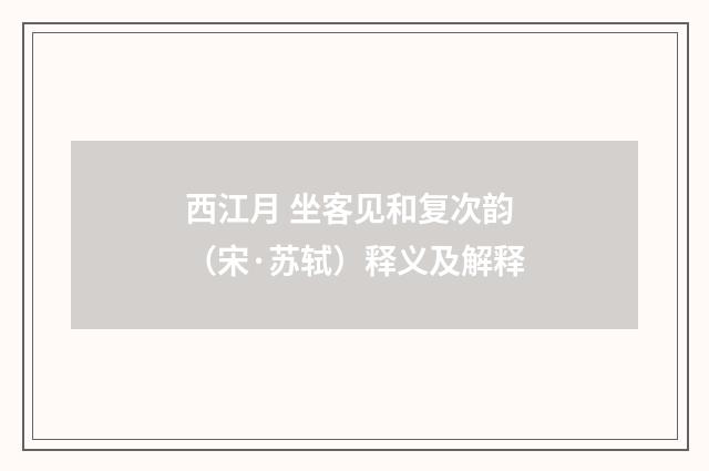 西江月 坐客见和复次韵（宋·苏轼）释义及解释