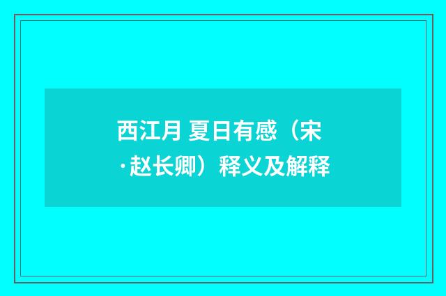 西江月 夏日有感（宋·赵长卿）释义及解释
