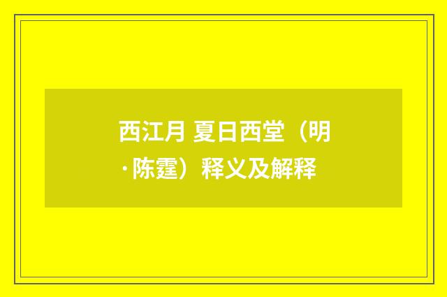 西江月 夏日西堂（明·陈霆）释义及解释