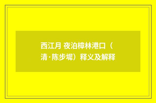 西江月 夜泊樟林港口（清·陈步墀）释义及解释