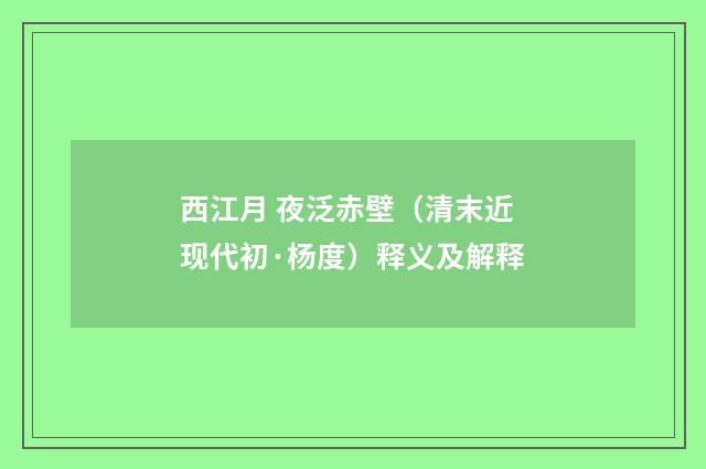 西江月 夜泛赤壁（清末近现代初·杨度）释义及解释