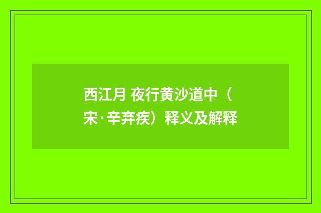 西江月 夜行黄沙道中（宋·辛弃疾）释义及解释