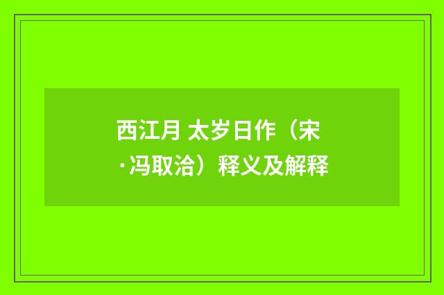 西江月 太岁日作（宋·冯取洽）释义及解释