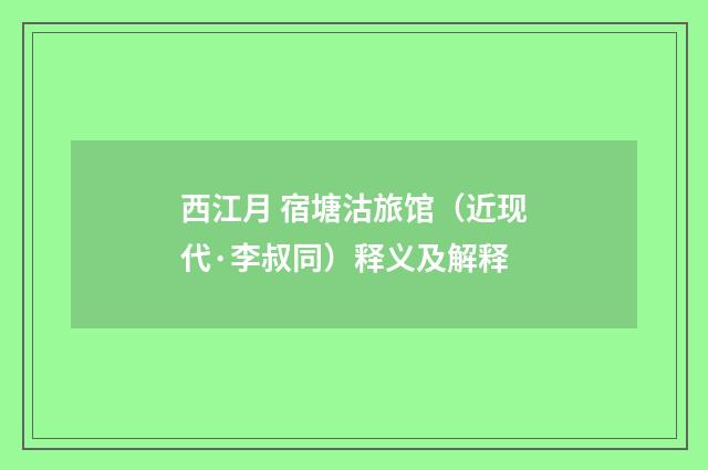 西江月 宿塘沽旅馆（近现代·李叔同）释义及解释