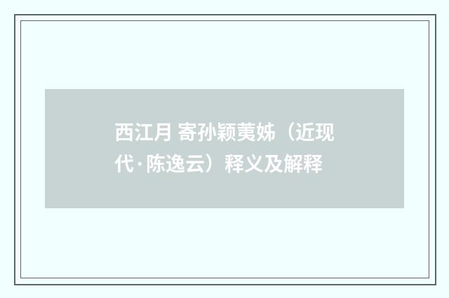 西江月 寄孙颖荑姊（近现代·陈逸云）释义及解释