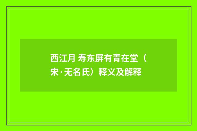 西江月 寿东屏有青在堂（宋·无名氏）释义及解释