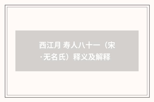西江月 寿人八十一（宋·无名氏）释义及解释