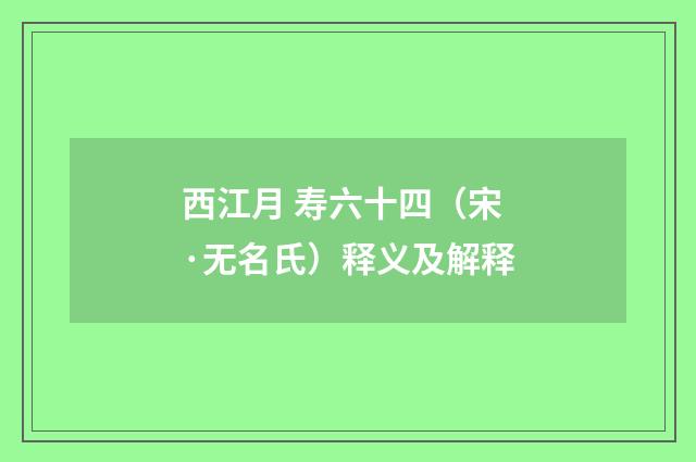 西江月 寿六十四（宋·无名氏）释义及解释