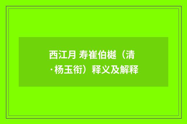 西江月 寿崔伯樾（清·杨玉衔）释义及解释