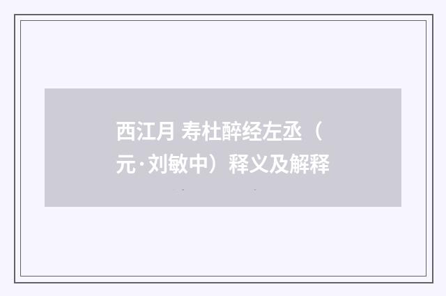 西江月 寿杜醉经左丞（元·刘敏中）释义及解释