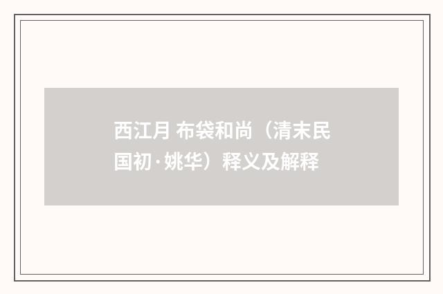 西江月 布袋和尚（清末民国初·姚华）释义及解释