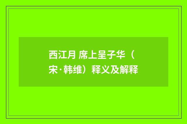西江月 席上呈子华（宋·韩维）释义及解释