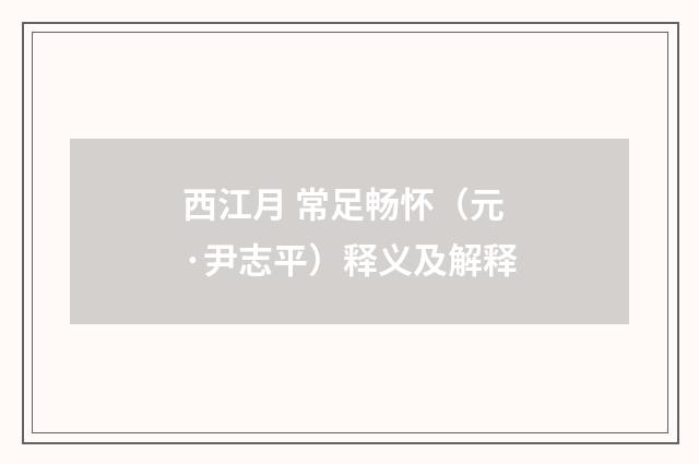 西江月 常足畅怀（元·尹志平）释义及解释