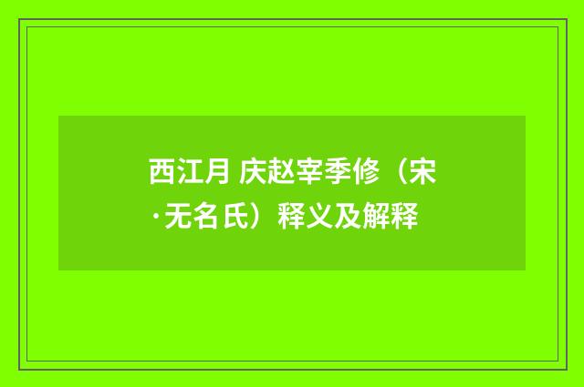 西江月 庆赵宰季修（宋·无名氏）释义及解释