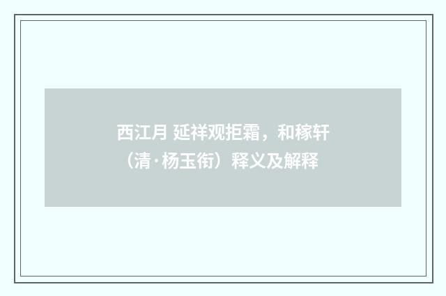 西江月 延祥观拒霜，和稼轩（清·杨玉衔）释义及解释