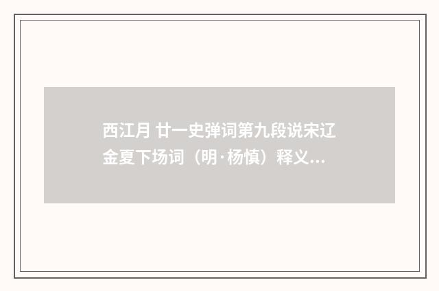 西江月 廿一史弹词第九段说宋辽金夏下场词（明·杨慎）释义及解释