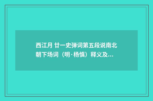 西江月 廿一史弹词第五段说南北朝下场词（明·杨慎）释义及解释