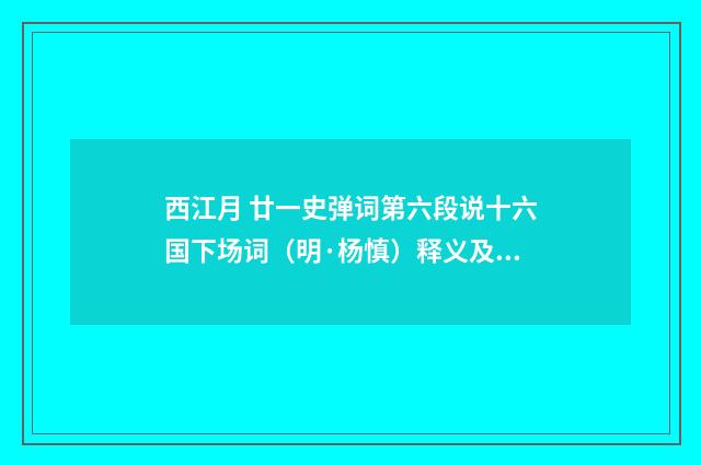 西江月 廿一史弹词第六段说十六国下场词（明·杨慎）释义及解释