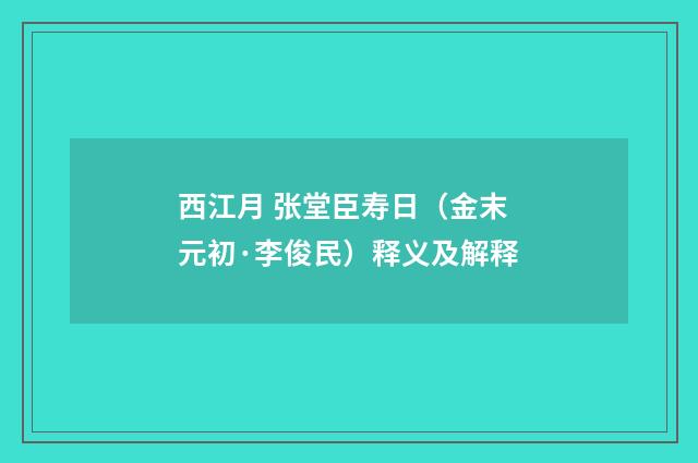 西江月 张堂臣寿日（金末元初·李俊民）释义及解释
