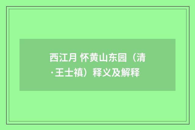 西江月 怀黄山东园（清·王士禛）释义及解释