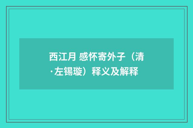 西江月 感怀寄外子（清·左锡璇）释义及解释