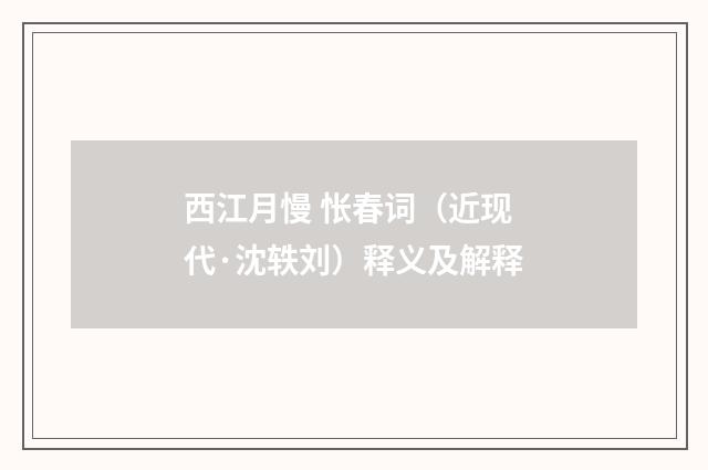 西江月慢 怅春词（近现代·沈轶刘）释义及解释