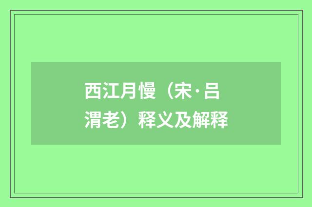 西江月慢（宋·吕渭老）释义及解释