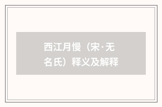 西江月慢（宋·无名氏）释义及解释