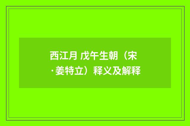 西江月 戊午生朝（宋·姜特立）释义及解释