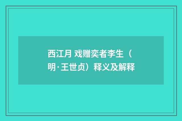 西江月 戏赠奕者李生（明·王世贞）释义及解释