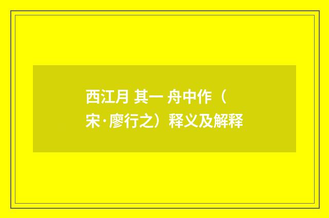 西江月 其一 舟中作（宋·廖行之）释义及解释