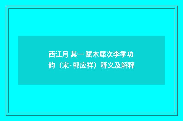 西江月 其一 赋木犀次李季功韵（宋·郭应祥）释义及解释