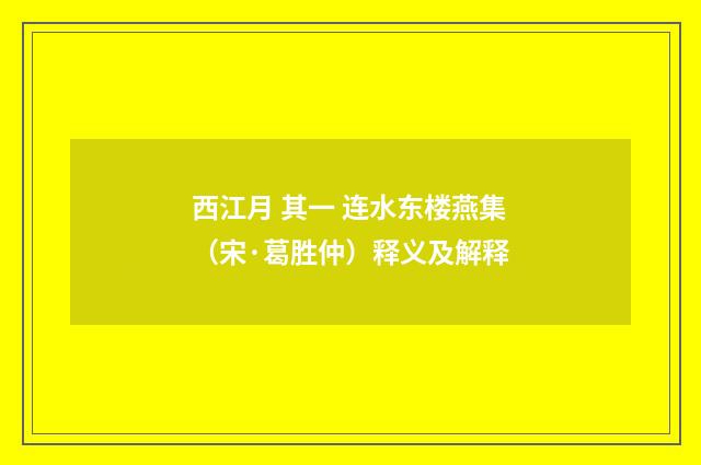 西江月 其一 连水东楼燕集（宋·葛胜仲）释义及解释