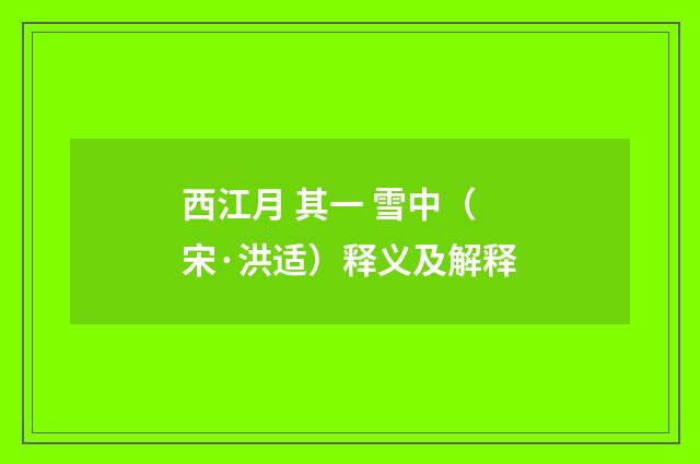 西江月 其一 雪中（宋·洪适）释义及解释