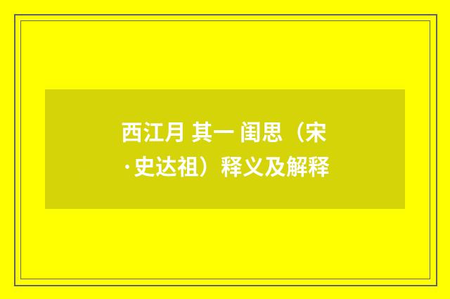 西江月 其一 闺思（宋·史达祖）释义及解释