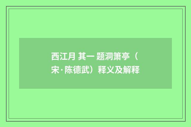 西江月 其一 题洞箫亭（宋·陈德武）释义及解释