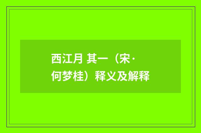 西江月 其一（宋·何梦桂）释义及解释