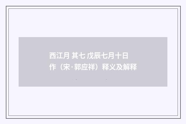 西江月 其七 戊辰七月十日作（宋·郭应祥）释义及解释