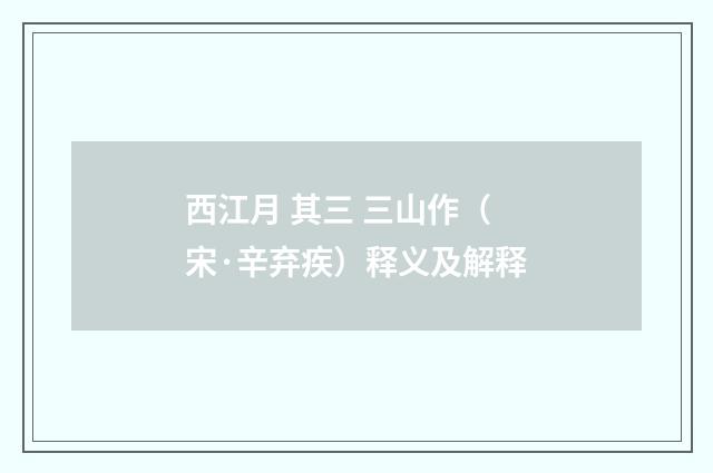 西江月 其三 三山作（宋·辛弃疾）释义及解释
