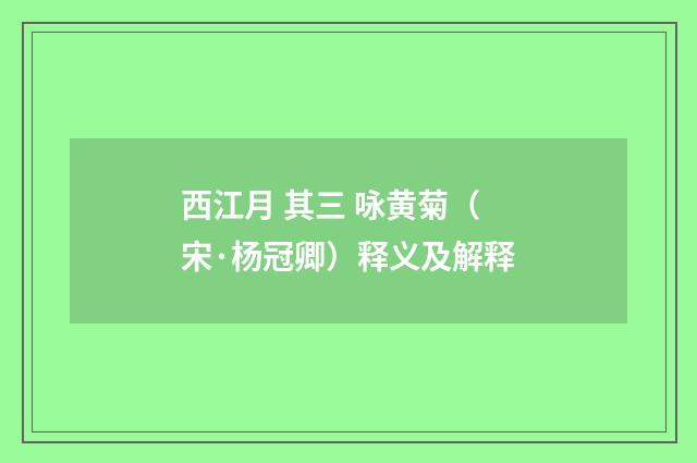 西江月 其三 咏黄菊（宋·杨冠卿）释义及解释