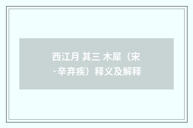 西江月 其三 木犀（宋·辛弃疾）释义及解释