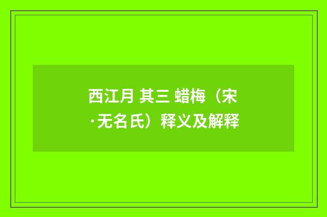西江月 其三 蜡梅（宋·无名氏）释义及解释