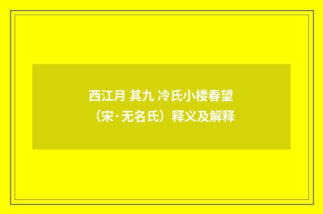 西江月 其九 冷氏小楼春望（宋·无名氏）释义及解释